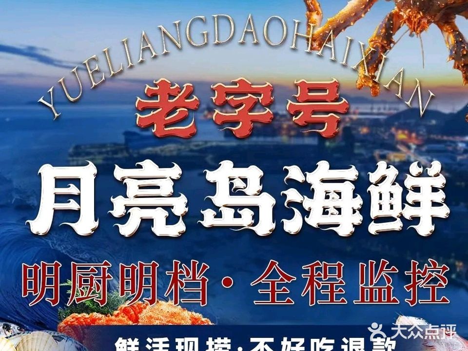 月亮岛海鲜餐厅(海边店)