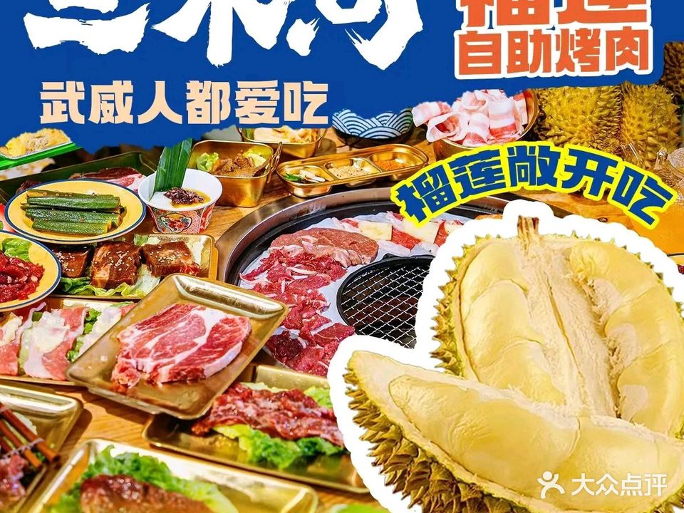三木河自选烤肉(万达店)
