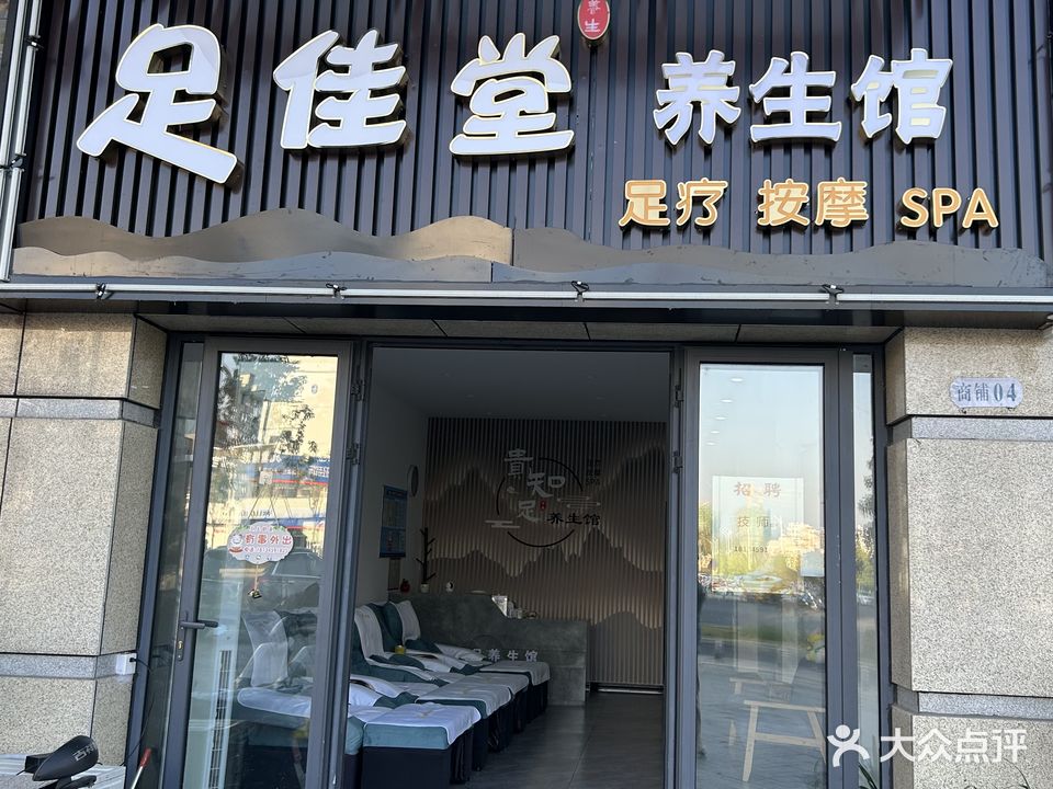 足佳堂(中铁·滨江名邸店)