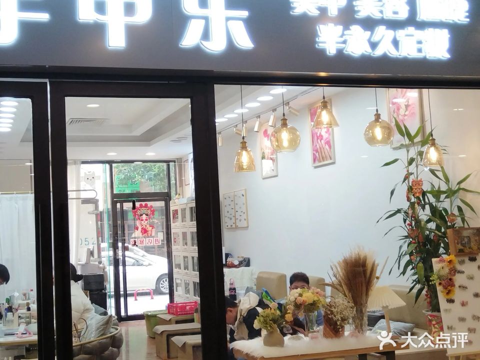 手甲乐美甲美睫美容(扬名广场店)