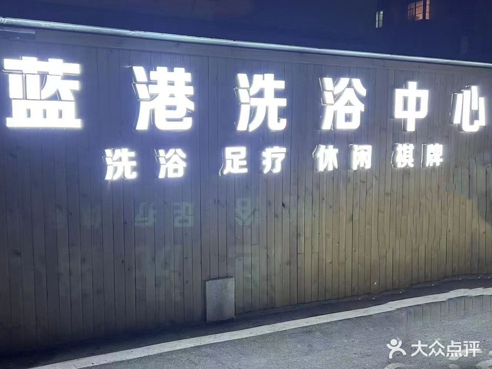 蓝港洗浴中心
