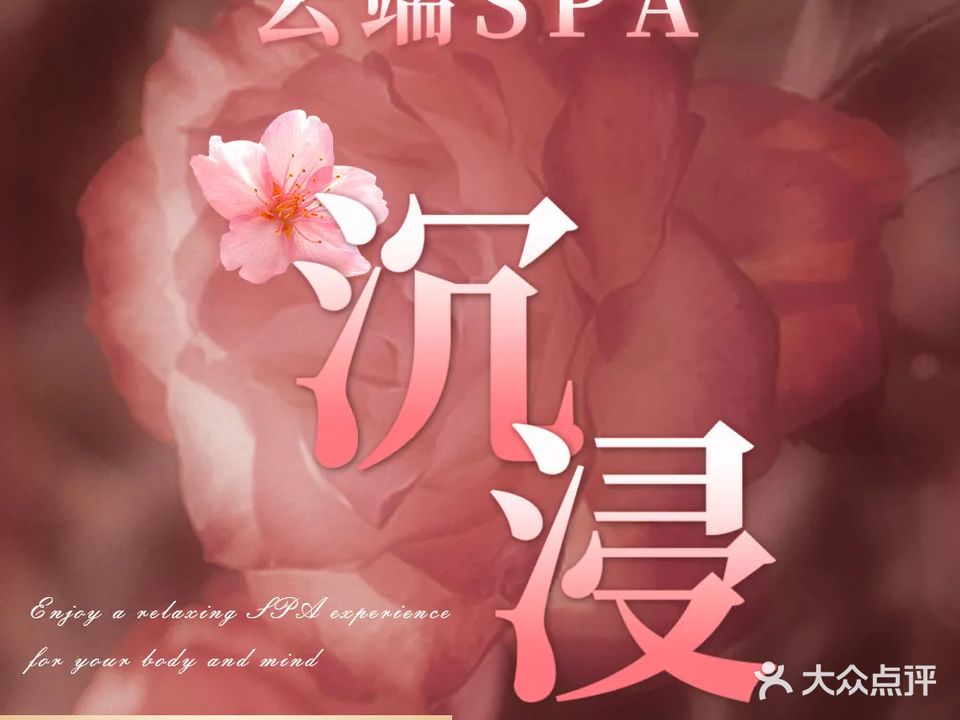 云端足浴·秘境SPA·COS主题变装