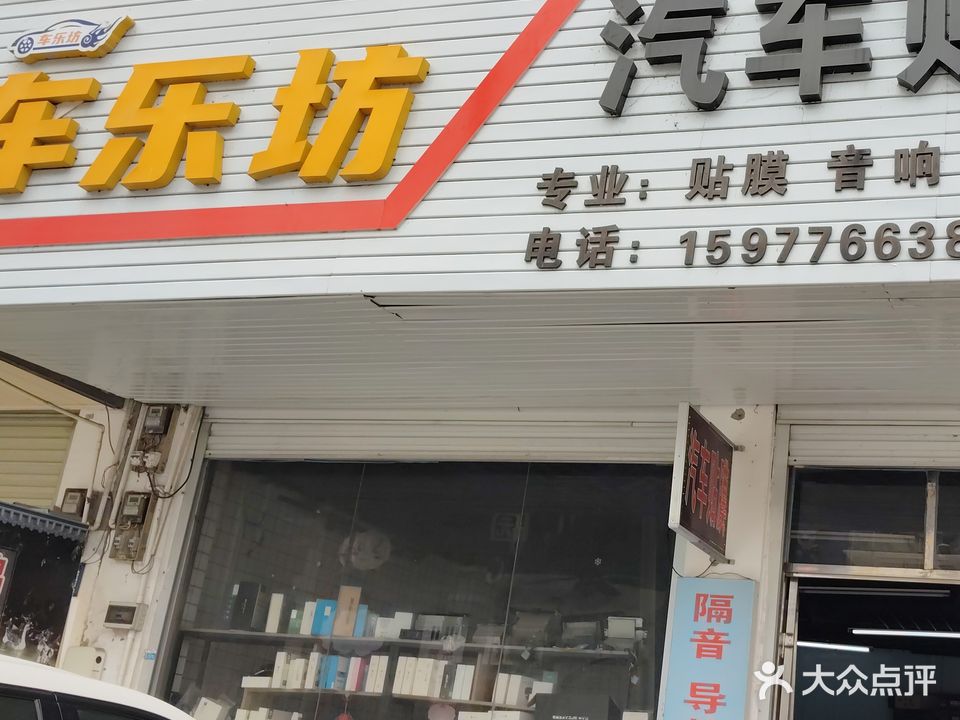 车乐坊汽车贴膜会所