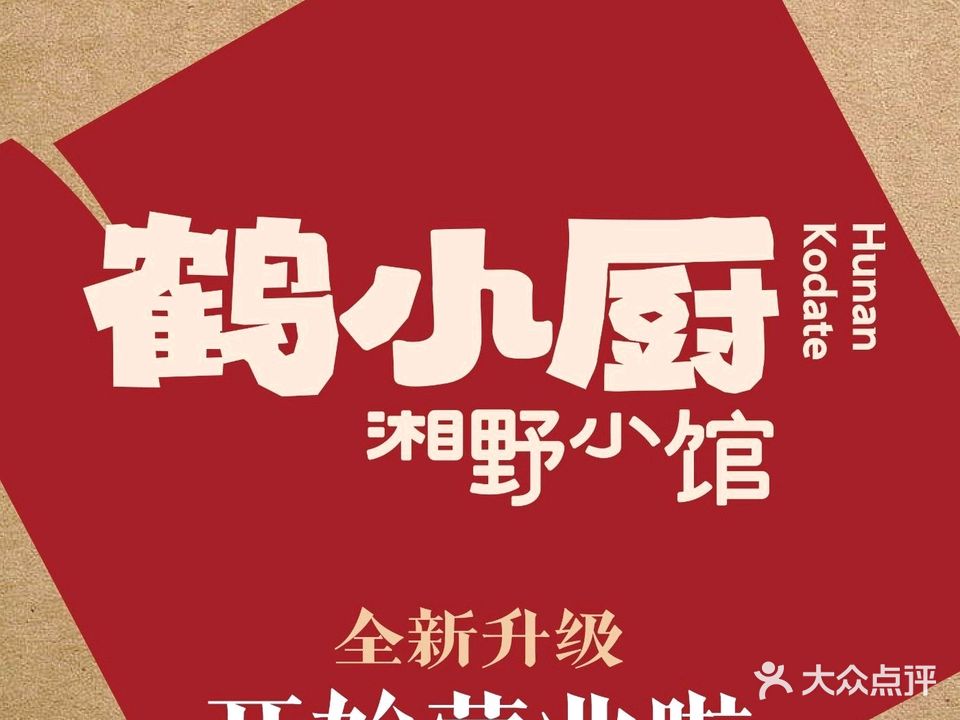 鹤小厨·湘野小馆(丹州小区天泽湖畔店)