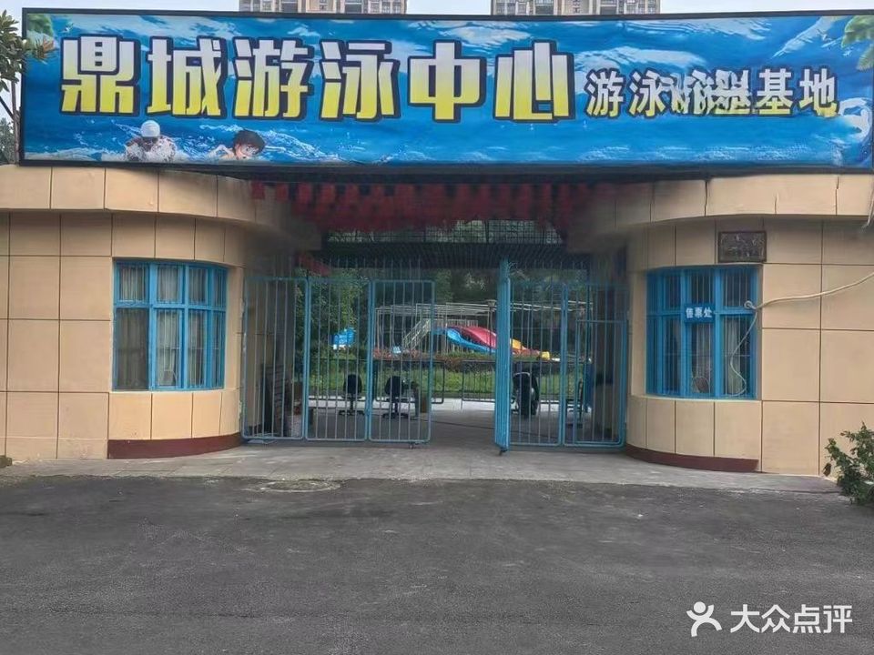 鼎城游泳中心