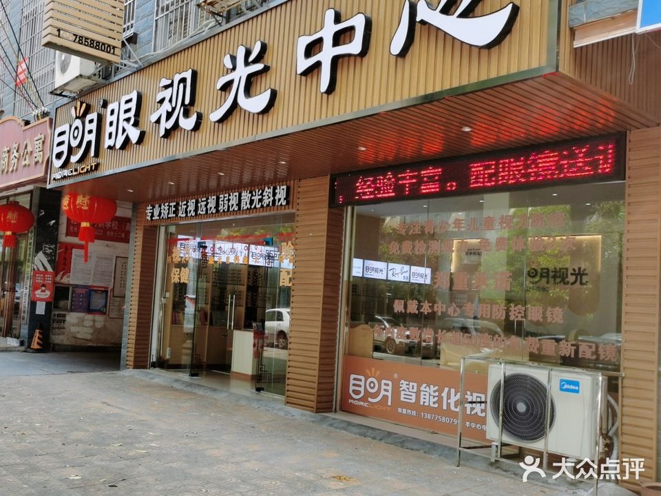 目明眼视光中心