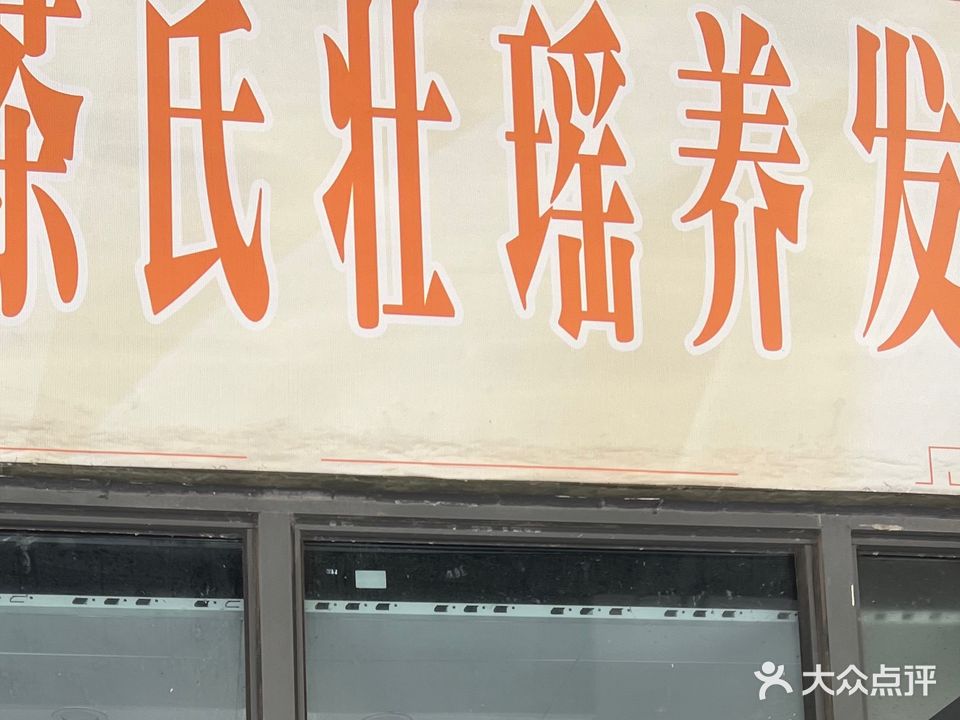 茶氏家族养生馆