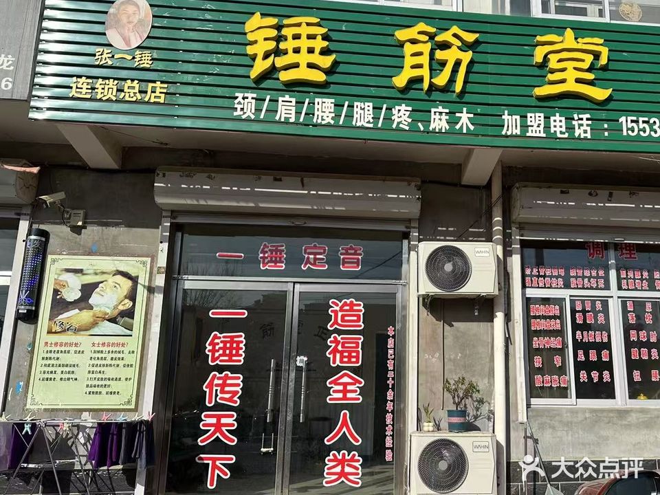 锤筋堂正骨