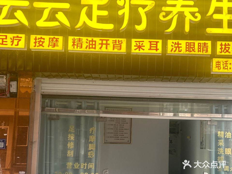 云云足疗养生馆