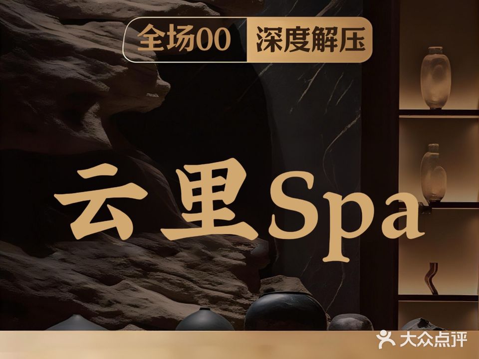云里·柔式SPA养生会所