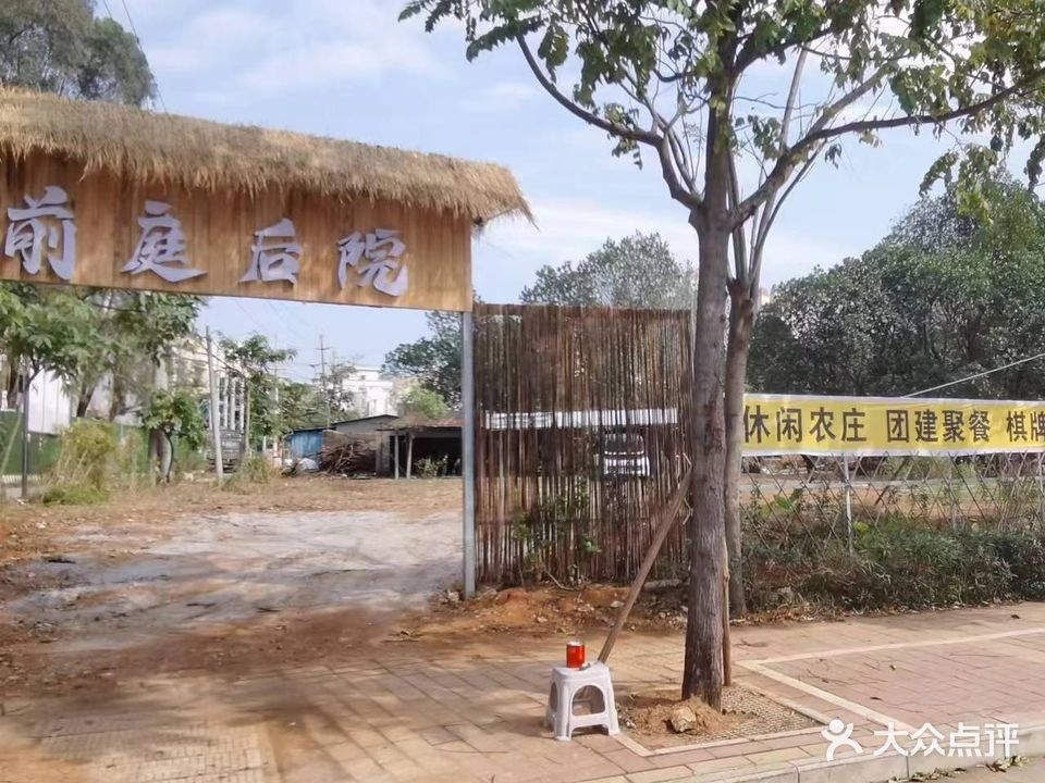 前庭后院