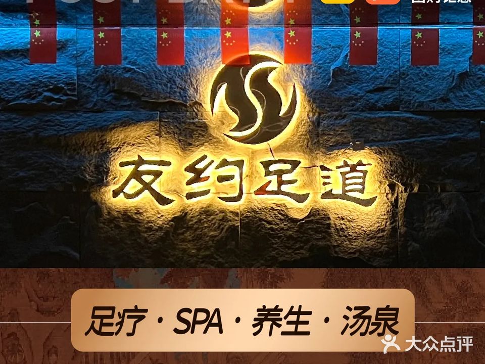 友约洗浴·影院足道(超级家店)