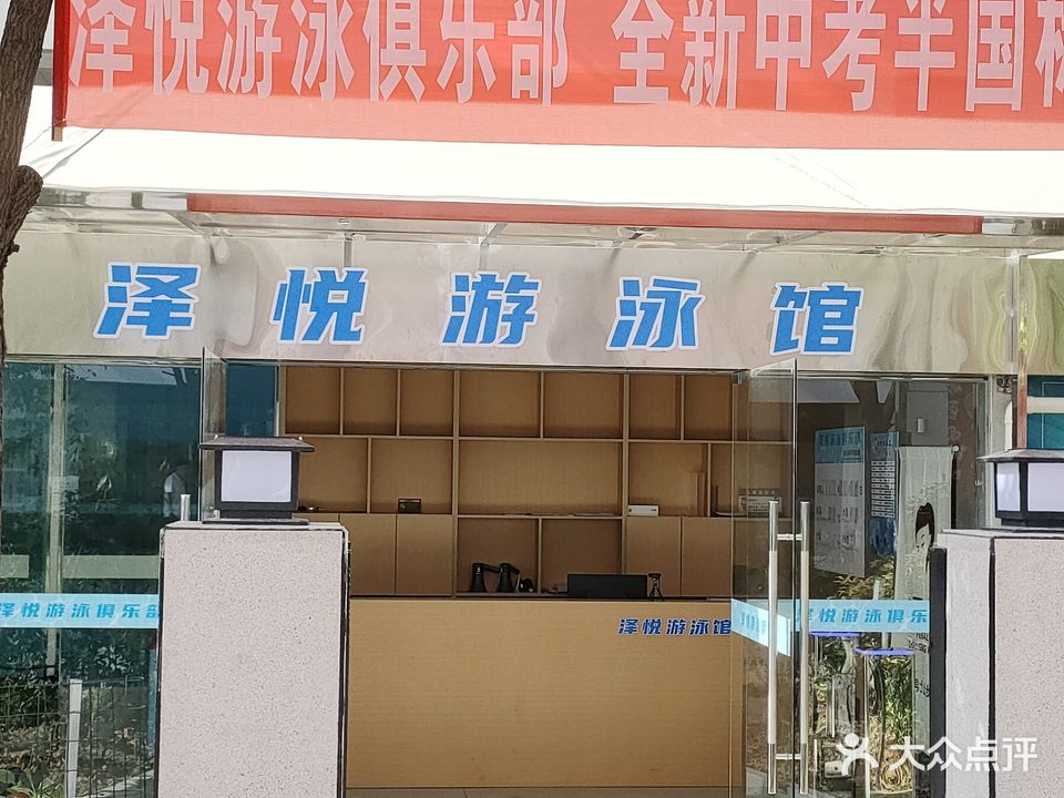 泽悦游泳俱乐部(宜春红林·世界城店)