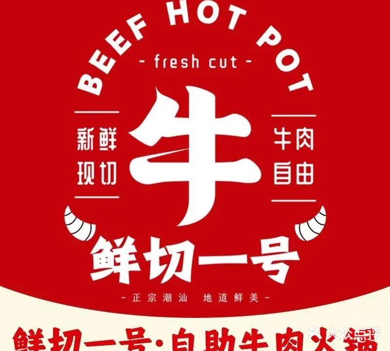 鲜切一号·牛肉自助火锅(坦洲店)