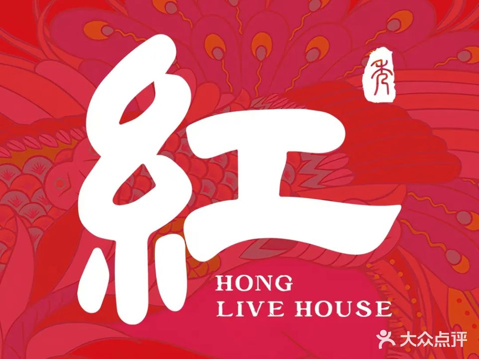 紅LIVE HOUSE(湛江店)