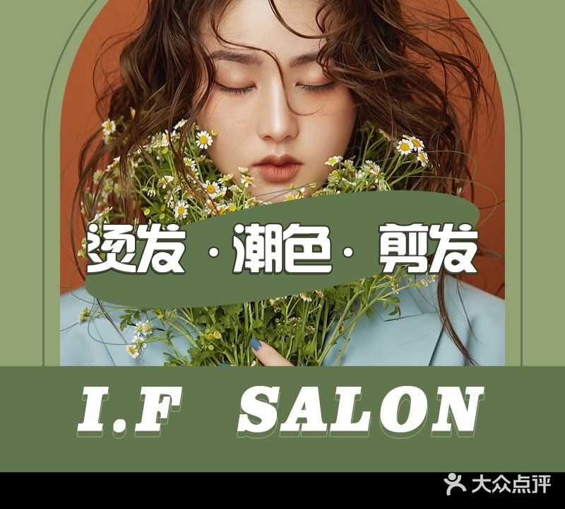 i·f  salon高质感染发烫发(金中环店)