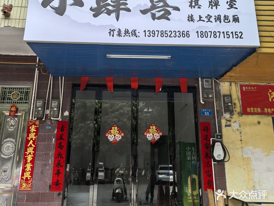 小肆喜(棋牌室)