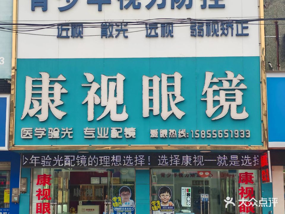康视眼镜(太湖店)