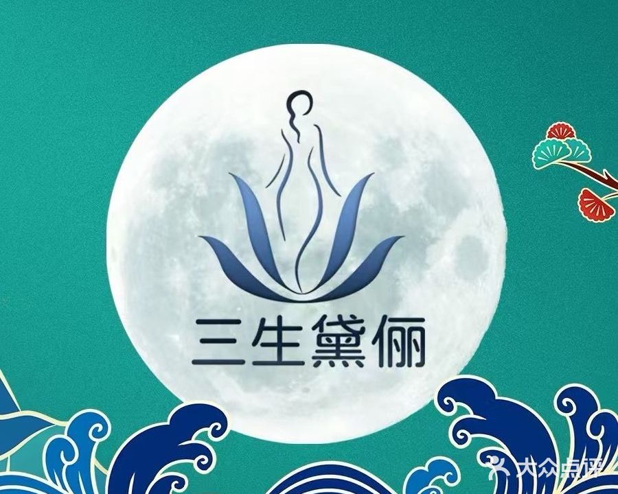 三生黛俪美健美容·养生馆