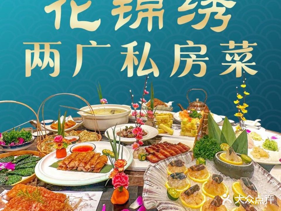 花锦绣粤式早茶晚茶餐厅(德利广场店)