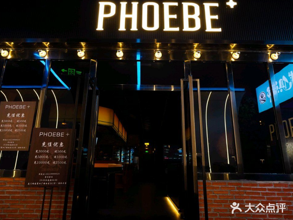 Phoebe+酒馆(明发商业广场店)