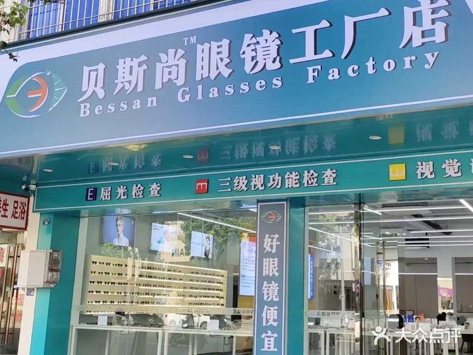 贝斯尚眼镜工厂店