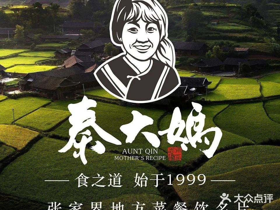 秦大妈传家菜·始于1999(天门山索道一店)