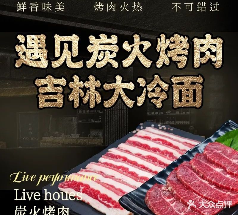 遇见炭火烤肉吉林大冷面(瀚林苑店)
