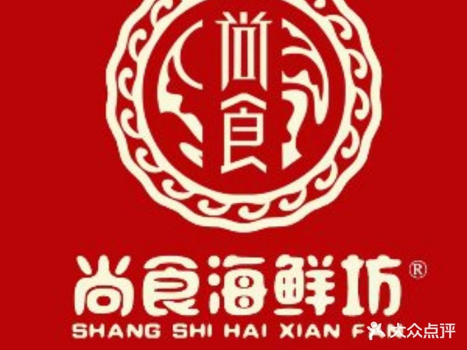 尚食海鲜坊(海公园店)