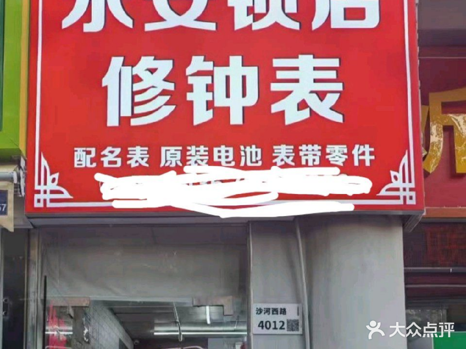 永安锁店(丽新路店)