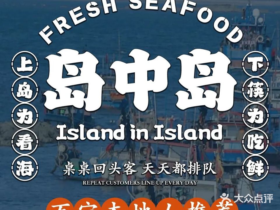 岛中岛·海鲜大排档·万宁老字号(东澳店)