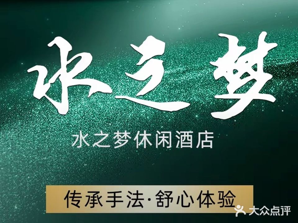 水之梦休闲酒店·水疗按摩足浴SPA