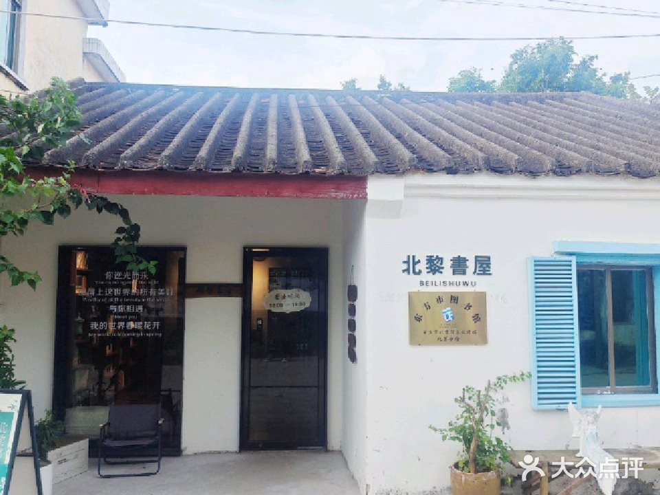 北黎书屋