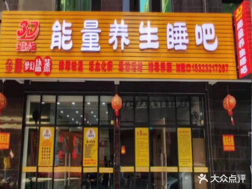 立体能量养生睡吧