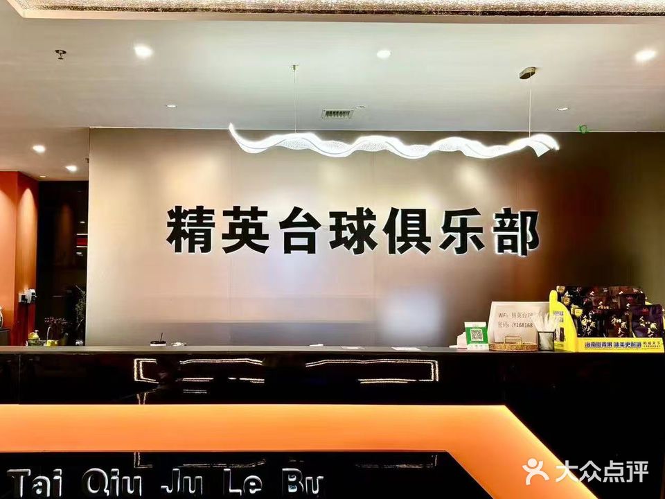 精英台球俱乐部