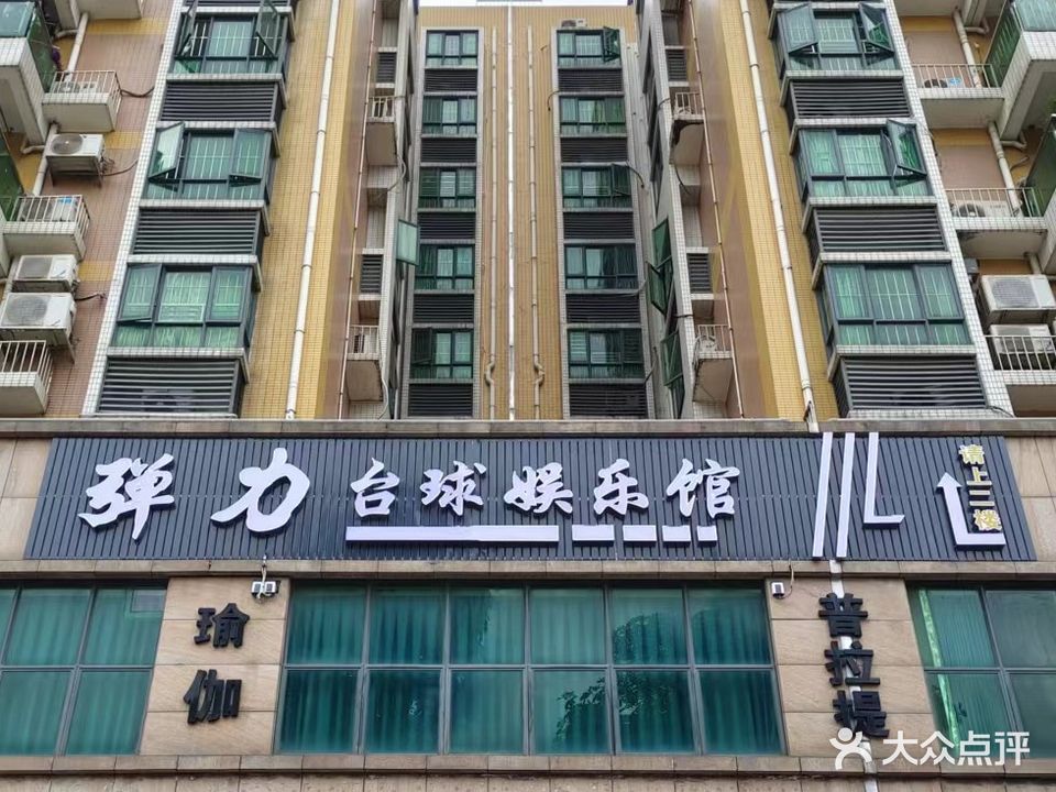 弹力台球娱乐馆