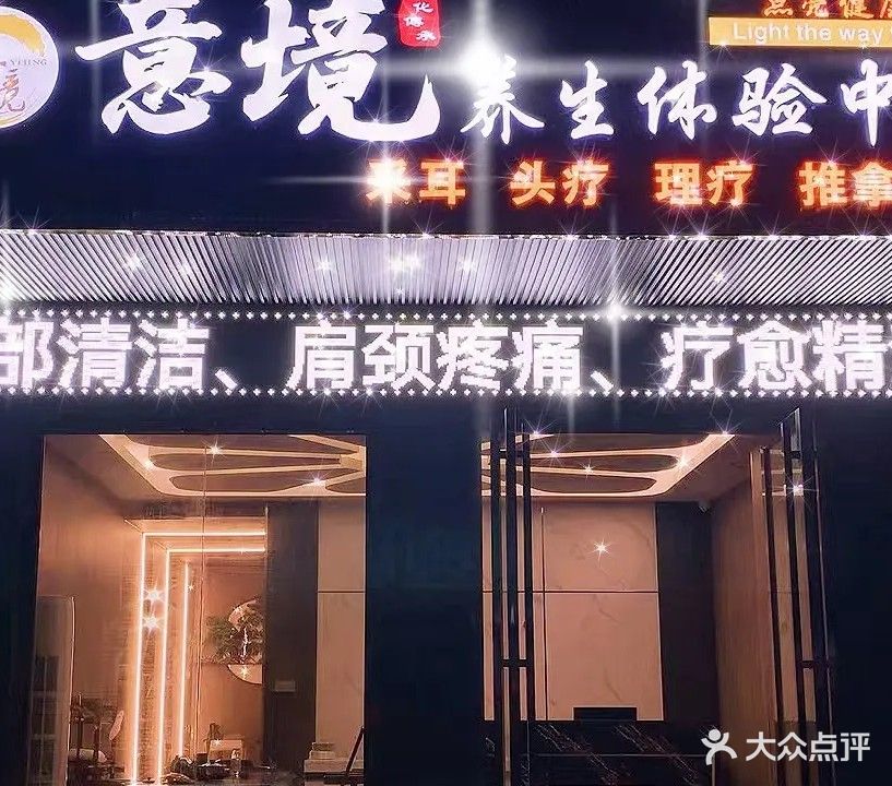 意境采耳·SPA·调理(三远·大爱城店)