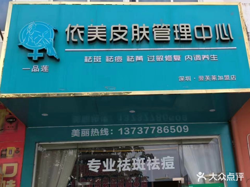 依美皮肤管理中心