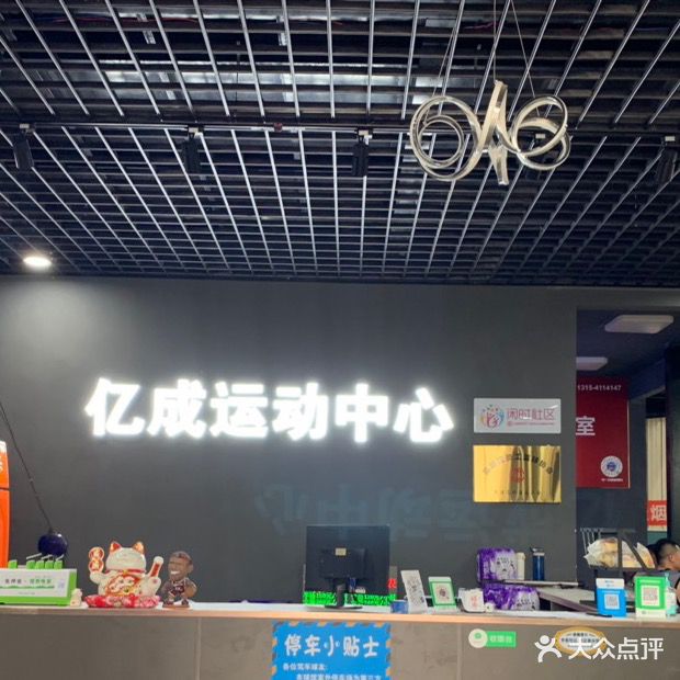 亿成运动中心·篮球馆乒乓球馆