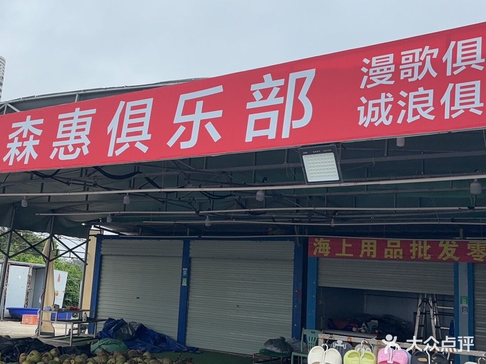森惠水上运动俱乐部