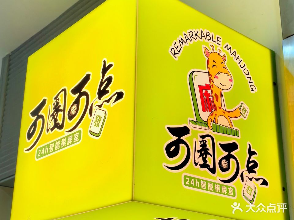 可圈可点24小时智能棋牌室(创产店)