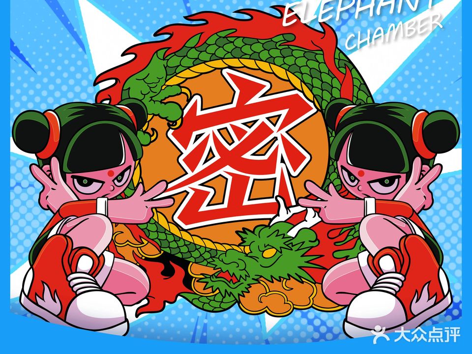 大笨象原创沉浸剧情密室(汇一城店)