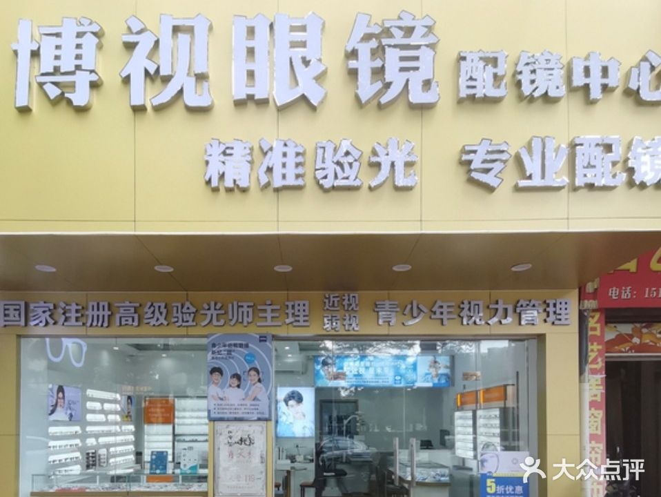 博视眼镜(西区沙朗店)