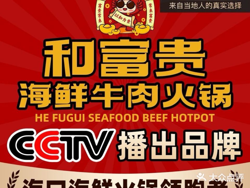 和富贵海鲜火锅(国贸首店)