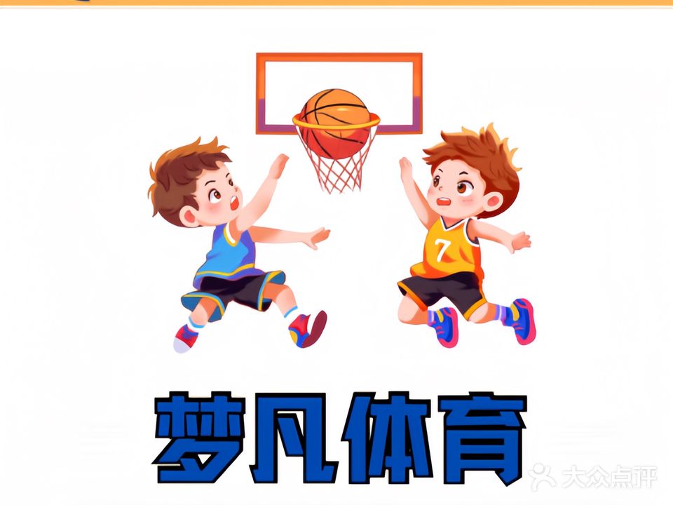 梦凡体育少儿篮球培训(五缘湾店)
