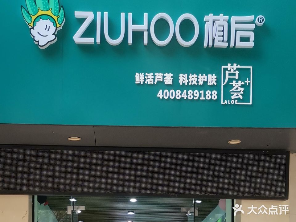 荟肤恋·植后美容