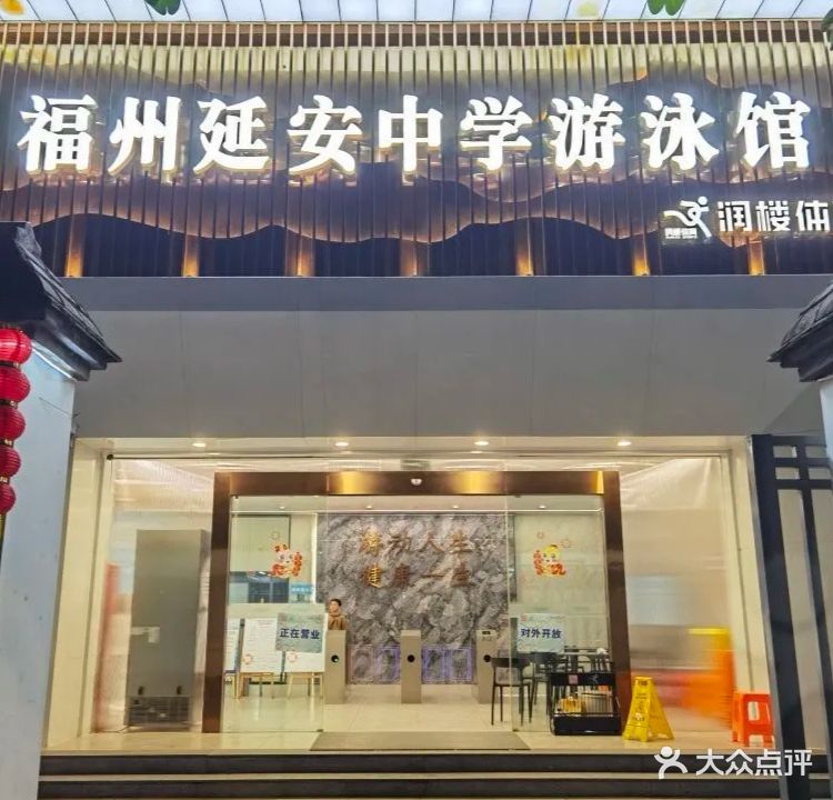 延安中学游泳馆