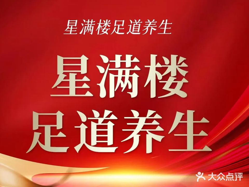 星满楼养生足疗(观山湖店)