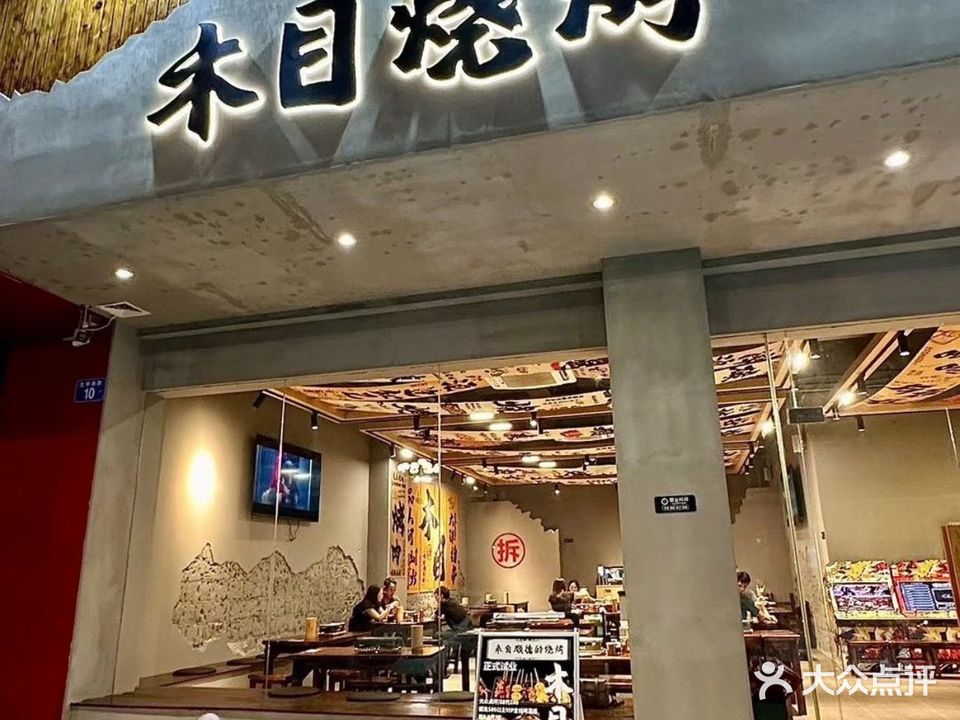 木目烧烤·纯手工烧烤(南头店)