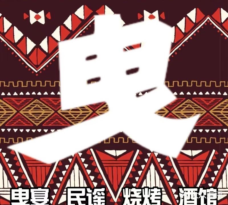 曳宴民谣烧烤酒馆